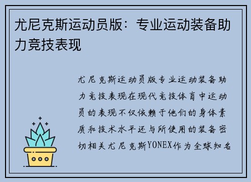 尤尼克斯运动员版:专业运动装备助力竞技表现